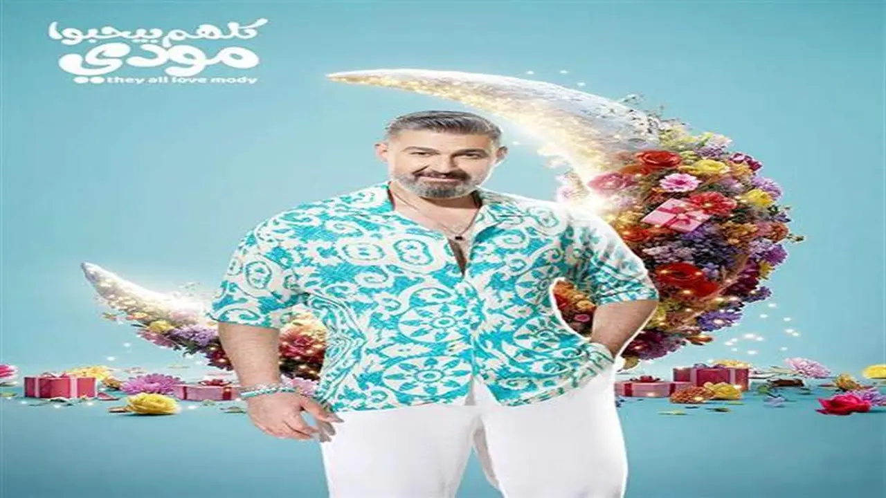 قبل انطلاق السباق.. مواعيد عرض مسلسل كلهم بيحبوا مودي لياسر جلال في رمضان 2026